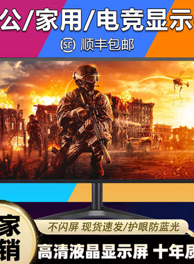 显示器19英寸20高清办公22直面电脑电视台式监控24寸27液晶4K屏幕