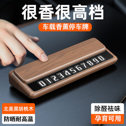临时停车电话号码挪车牌车载大字摆件汽车用品车内黑胡桃木停车牌