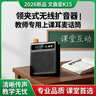 2026新品文曲星K15领夹式无线扩音器小蜜蜂老师专用上课耳麦话筒