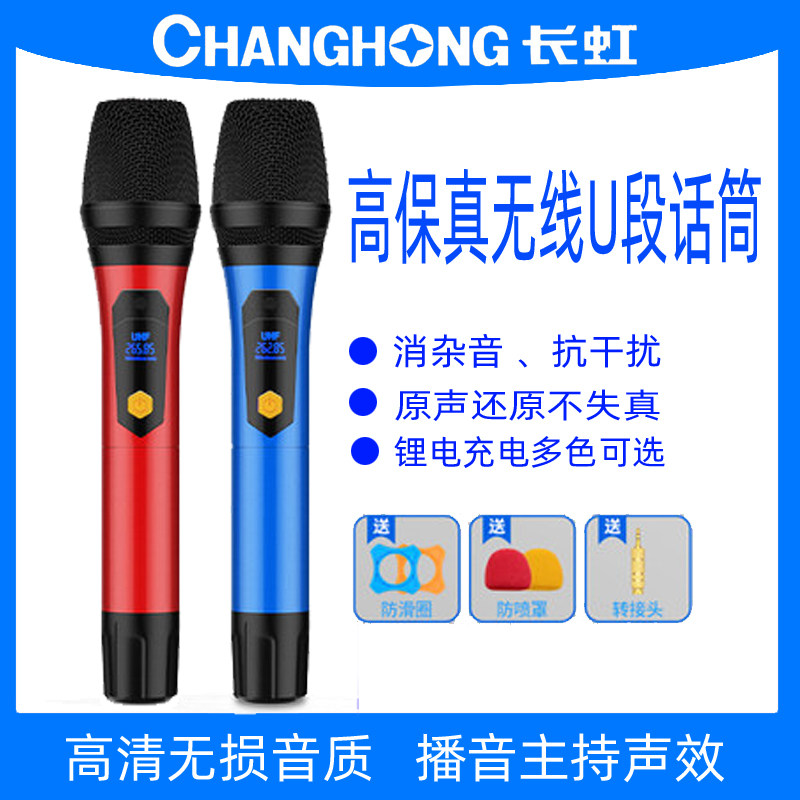长虹无线手持唱歌万用话筒麦克风