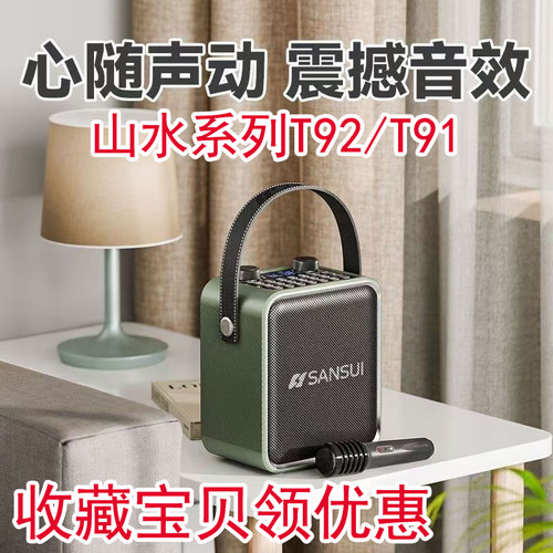 山水T92手提便携唱K歌蓝牙音箱