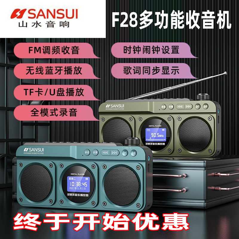山水F28调频高端收音机多功能M32同款老人录音便携数字插卡音箱