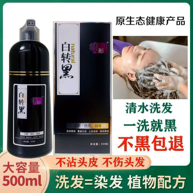 帅影白转黑染发膏发爵士泡泡护染液一洗黑植物不沾皮肤清水黑发霜