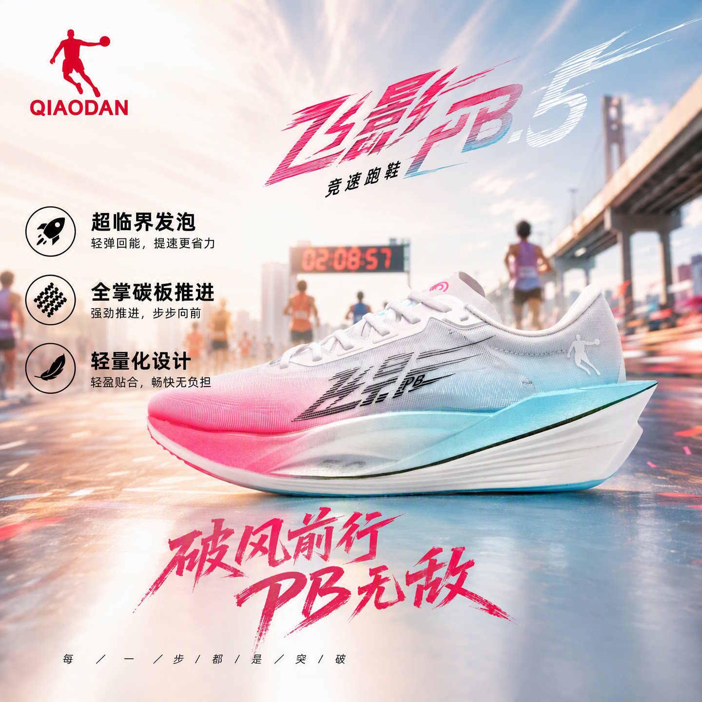 跑步鞋飞影PB5.0马拉松竞速乔丹