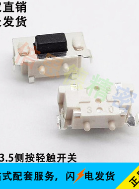 按键3*6*3.5轻触开关侧贴片2脚 带柱侧按支架黑色按钮 1000只/包