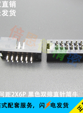 2.54间距黑色双排2X6 直针简牛 12P立式DIP180度双排插座 环保
