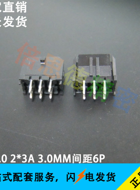 MX3.0 2*3A 3.0MM间距6P直针黑色连接器 小5557 双排180度直针