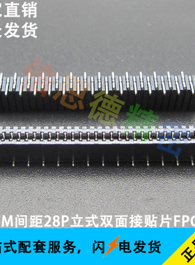 FFC/FPC连接器 1.0MM间距28P立式错位双面接  不带锁 黑色贴片座