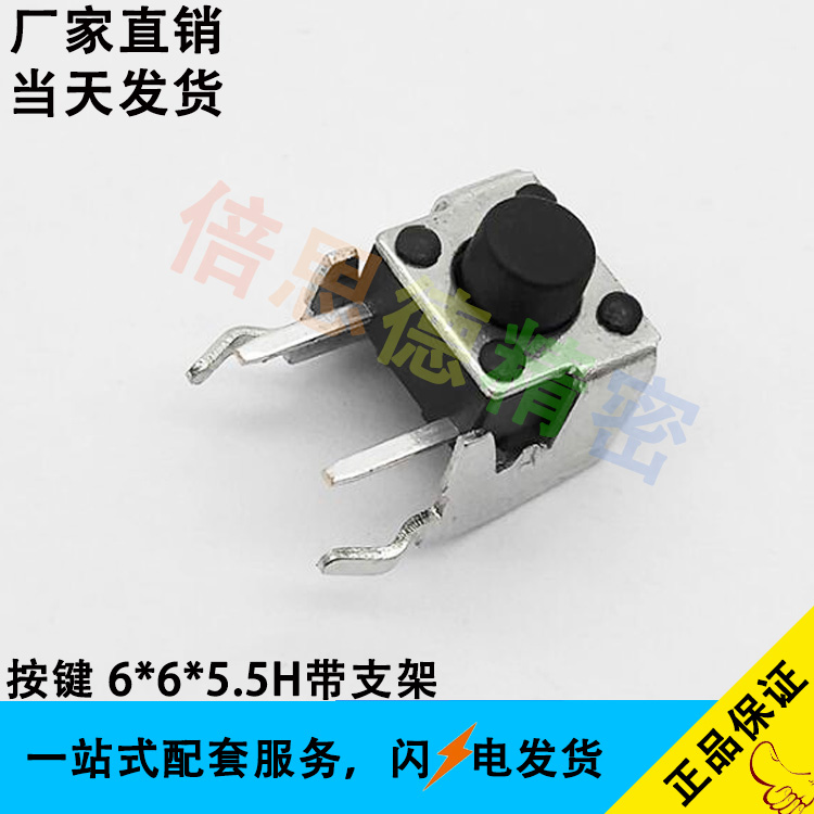 移动电源轻触开关 按键 微动开关 2脚侧插6*6*5.5H带支架 1000一