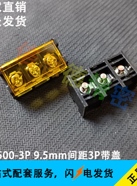 HB9500-3P 9.5mm间距3P带盖栅栏式接线端子  黑色开关电源插座