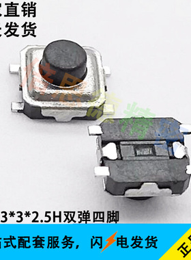 轻触开关 3*3*2.5H双弹四脚 黑色按钮 贴片四脚按键 高度2.5