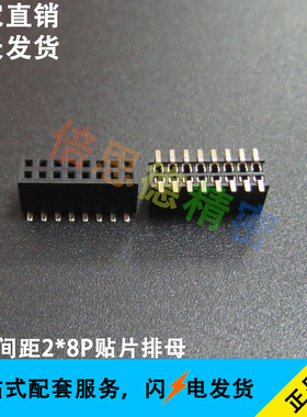 1.27MM间距2*8P贴片排母 双排母座 塑高4.3MM 黑色 环保镀金