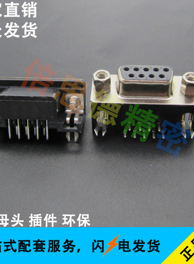 DR9 带螺丝铆合 DB9铆型 焊板式接口 黑色母头座  90度弯脚 环保