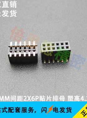 1.27MM间距2*6P贴片排母 12P双排母座 塑高4.3MM 黑色 环保镀金