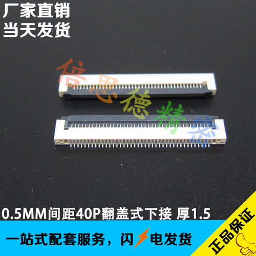 FFC/FPC连接器 扁平排线座子 40pin 40p 0.5mm间距翻盖式卧式下接