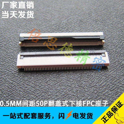 FFC/FPC连接器 扁平排线座子 50pin卧式贴片 0.5mm间距50p翻盖式