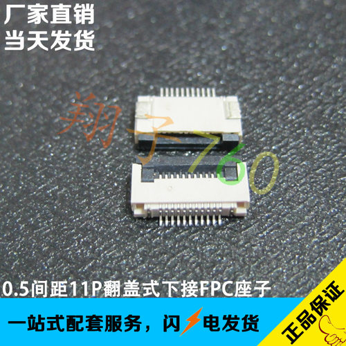 FFC/FPC连接器 扁平排线座子 接插件 11pin 11p 0.5mm间距 翻盖式