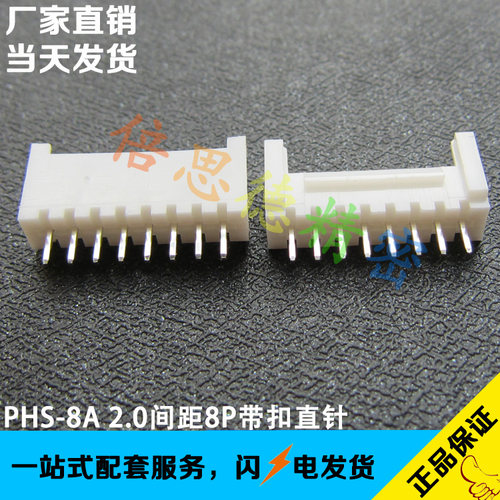 PHS-8A 2.0间距8P直针带扣连接器 HY2.0 立式直插 180度直脚