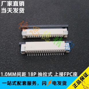 FFC/FPC连接器 扁平排线座18pin卧式贴片 1.0mm间距18p抽拉式