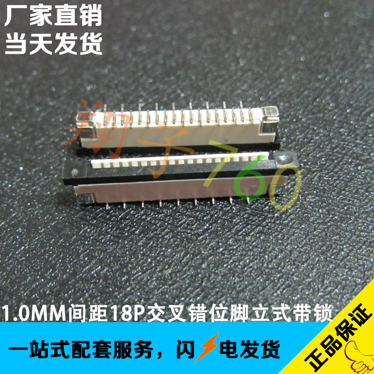 ffc/fpc连接器 1.0mm间距 18p 立贴带锁 交叉错位脚 软排线连接器