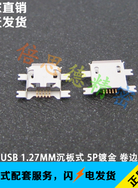 MicroUSB母座 1.17MM沉板式 5P镀金贴片  卷边 卷口 4贴片脚位