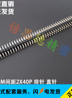2.0MM间距2*40P双排排针直针 立式180度 长8.7 黑色插针 环保镀金