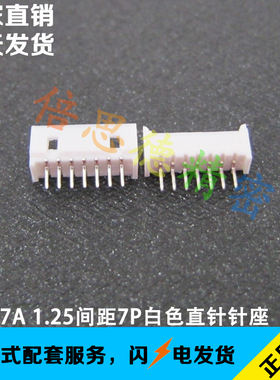 1.25-7P 1.25MM间距7P白色直插针座 立式插件 DIP180度直脚插针