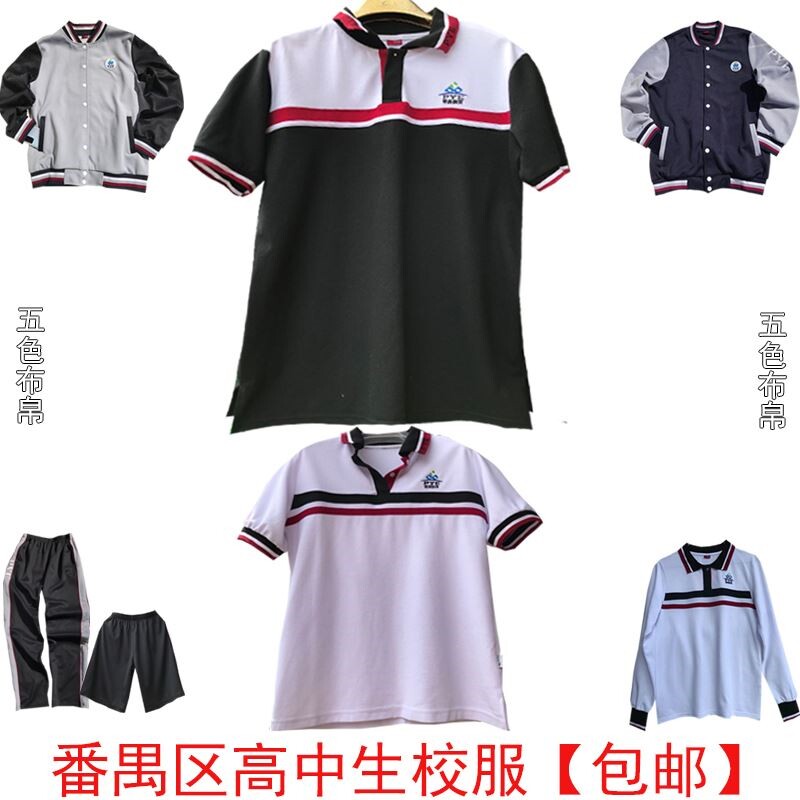 番禺高中校服广东番禺区高中校服短袖长袖长短裤秋冬款【包邮】