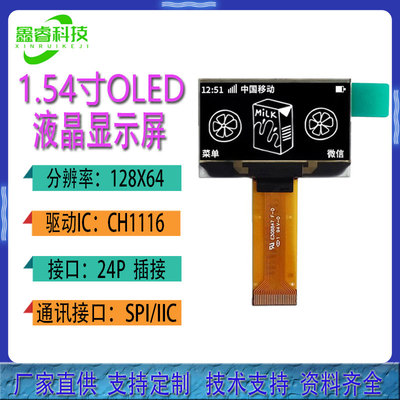 1.54寸OLED显示屏CH1116驱动128*64点阵24P插接IIC/SPI/并口接口