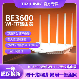 【Wi-Fi7新品】TP-LINK Wi-Fi7路由器千兆家用高速tplink无线全屋wifi覆盖双频聚合游戏加速TL-7DR3610易展版