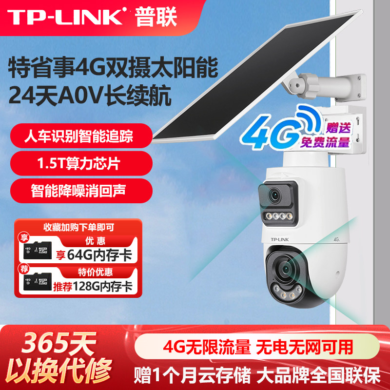普联TP-LINK太阳能4G全网通免充值监控套装低功耗超长待机3