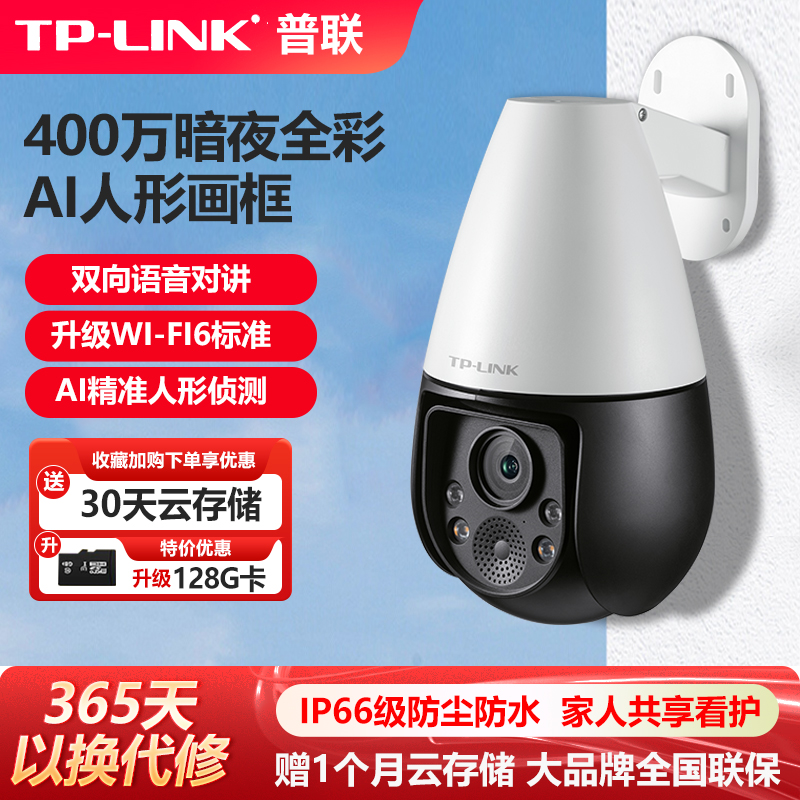 TP-LINK户外监控摄像头暗夜全彩