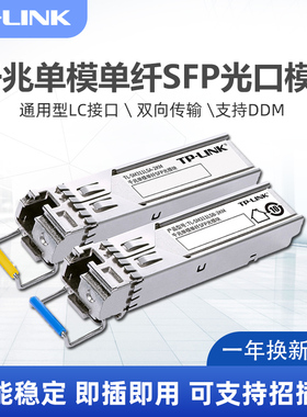 普联TP-LINK万兆SFP光模块千兆单模单纤SC/LC接口10G全面兼容交换机1310/1550光纤模块2/20km兼容华为华三H3C