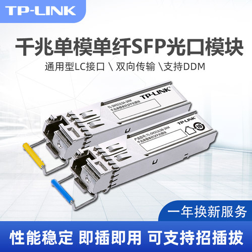 TP-LINKSFP光模块千兆单模单纤