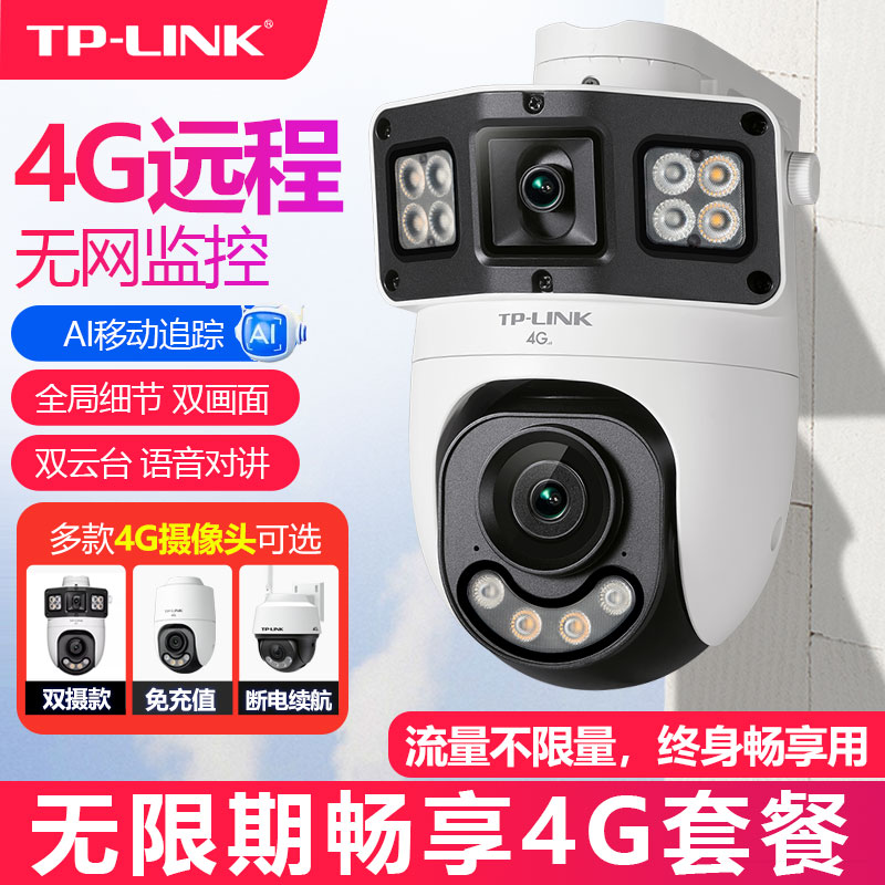 普联TP-LINK无线4G全网通插卡免充值无限流量无线摄像头80