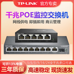 普联TP-LINK全千兆POE交换机5口8口9口供电无线AP监控摄像头SFP光纤分线集线路由器TPLINK48V电源TL-SG2210P