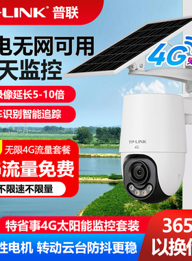 普联不限流量4G太阳能监控摄像头套装高清600万像素无需充值TP-LINK远程手机360度户外球机TL-IPC662XL-F4GE