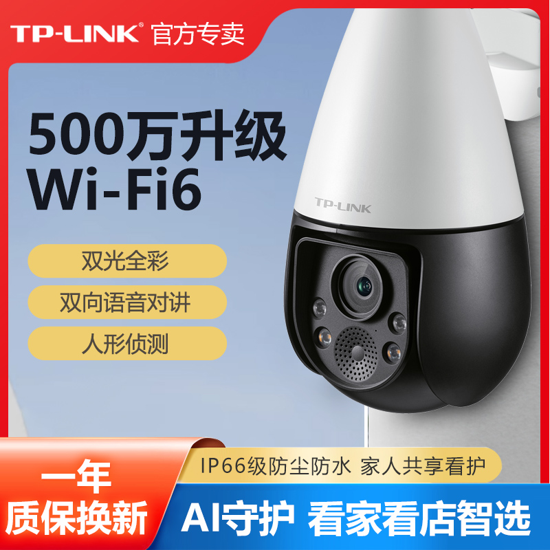 普联TP-LINK暗夜全彩500万高清监控摄像头4G全网通夜视室外无线球机户外360度双向云台AI智能清晰TL-IPC646E