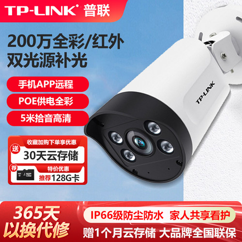TP-LINK监控摄像头全彩POE供电