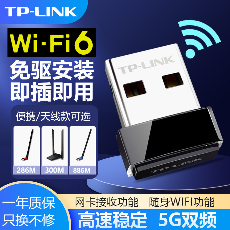 普联TP-LINK无线网卡USB免驱动WIFI6无线接收器tplink笔记本5G双频千兆台式机电脑随身WIFI发射器TL-XDN6000