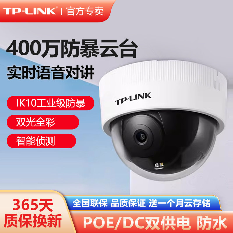 普联TP-LINK摄像头POE供电监控器手机远程室内高清摄影400万像素防暴半球型双光警戒网络摄像机TL-IPC443MEP
