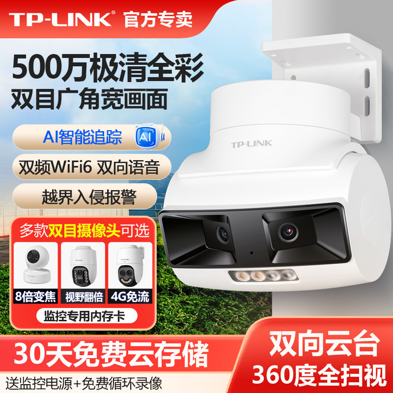 普联TP-LINK无线监控摄像头500万双目广角变焦拼接摄影TP