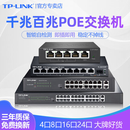 普联TP-LINK交换机POE供电器4口8口16口24口四五八千兆百兆48V监控摄像头AP电源模块TPLINK分线器TL-SF1006LP