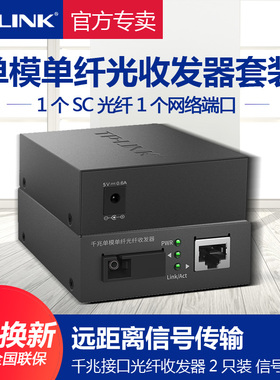 普联TP-LINK超千兆2.5G光纤收发器套装单模单纤一对光电转换器网络监控20公里SC接口3公里传输TL-FC311A/B