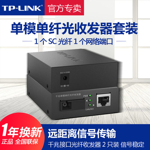 TP-LINK千兆光纤收发器一对套装