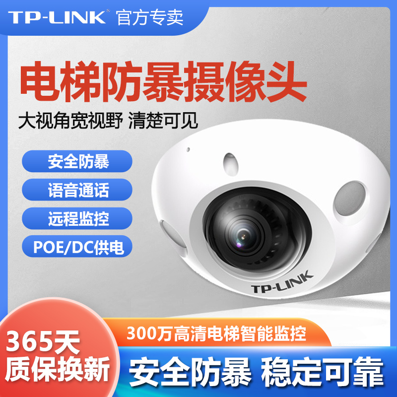 普联TP-LINK电梯走廊专用摄像头远程连手机监控器家用POE供电高清星光夜视300万AI智能摄像机TL-IPC432MP-D