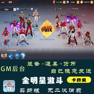 全明星激斗拳皇卡牌GM后台资源任意刷