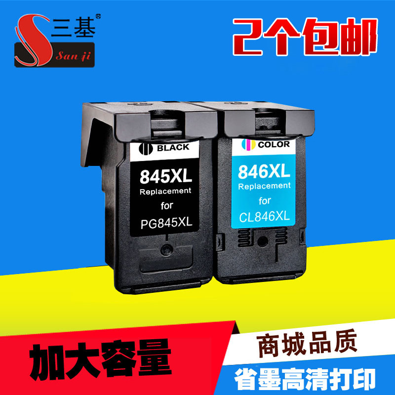 三基适用佳能PG845 CL846墨盒IP2880S MG2580 2400 2980 2500墨盒