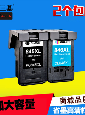 三基适用佳能PG845 CL846墨盒IP2880S MG2580 2400 2980 2500墨盒