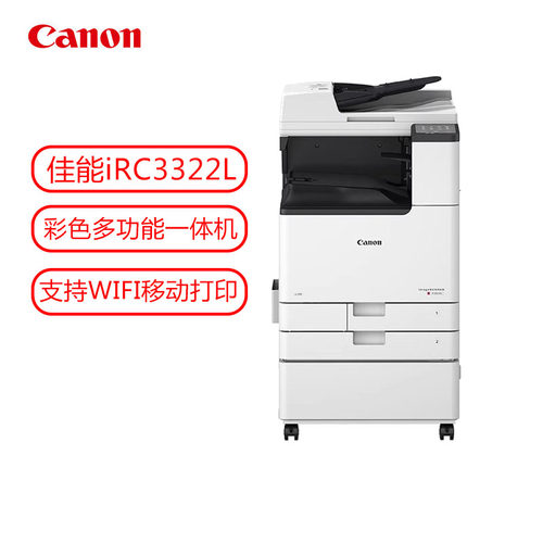 佳能（Canon）iRC3322L彩色复合机A3/A4双面打印复印扫描自动输稿